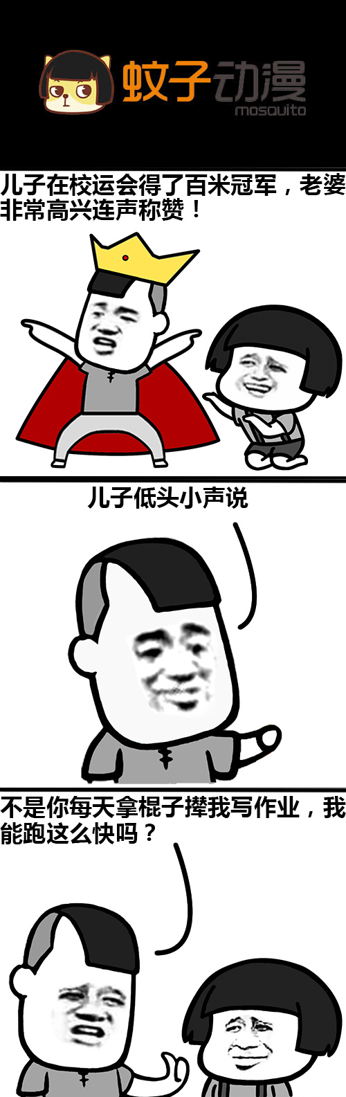 儿子优秀都是父母教的好！[笑而不语] #搞笑漫画# #蘑菇头表情#