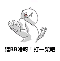 瞎BB啥呀！打一架吧