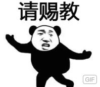 请赐教