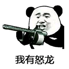 我有怒龙