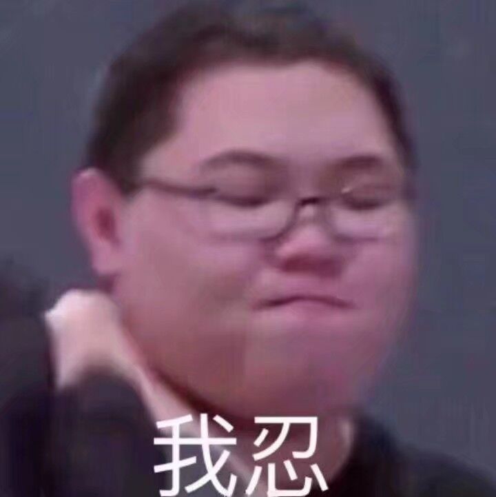 我忍