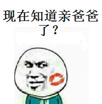 现在知道亲爸爸了？