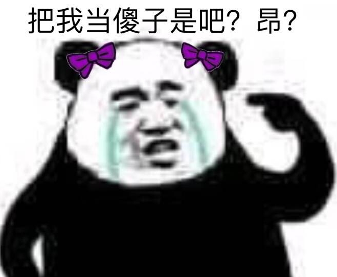 把我当傻子吧