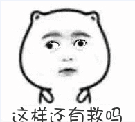 这样还有救吗