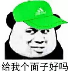 给我个面子好吗