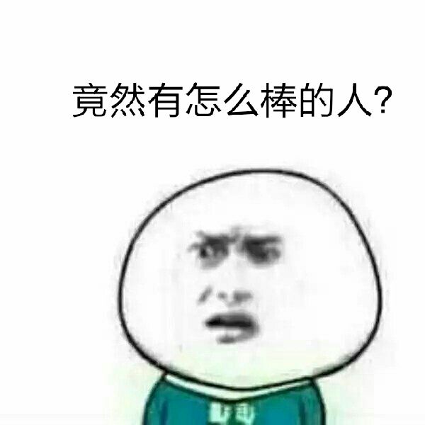 竟然有怎么棒的人？