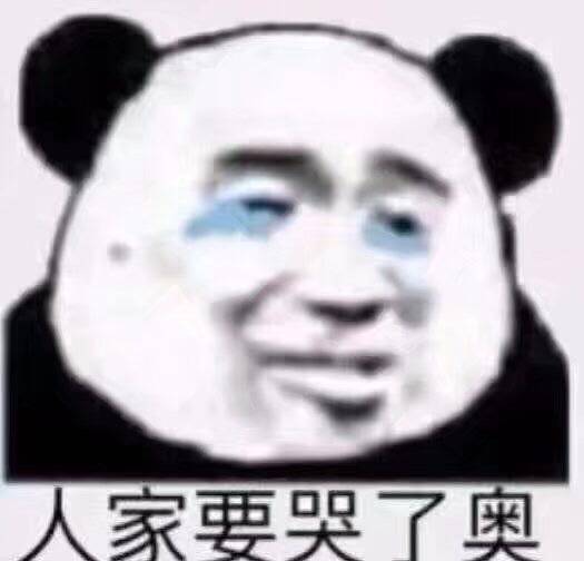 人家要哭了哦