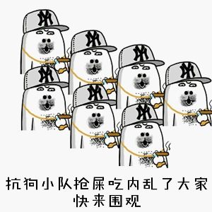 杭狗小队抢屎吃内乱了大宋快来围观