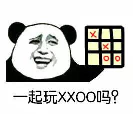 起玩XXOO吗？