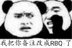 我把你备注改成RBQ了