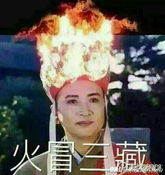 火冒三张