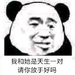 我和她是天生一对请你放手好吗