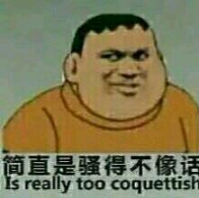 简直是骚得不像话Is really too coquettish