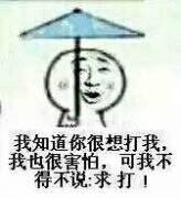 我知道你很想打我