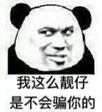 我这么靓仔是不会骗你的