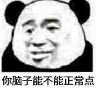 你脑子能不能正常点