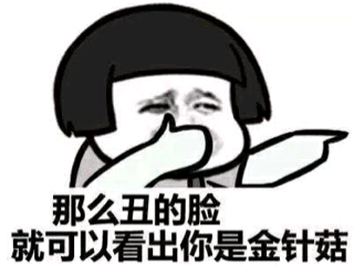 那么丑的嘴脸就可以看出你是金针菇