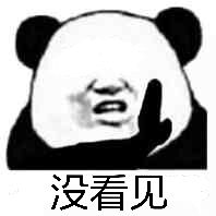 没看见