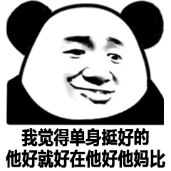 我觉得单身挺好的他好就好在他好他妈比