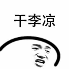 干李凉