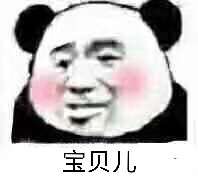 宝贝儿