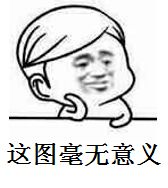 这图毫无意义