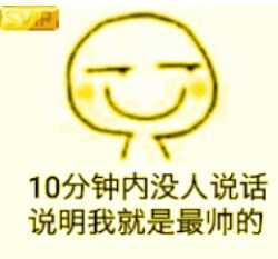 10分钟内没人说话说明我就是最帅的