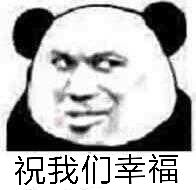 祝我们幸福