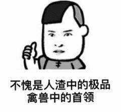 不愧是人渣中的极品