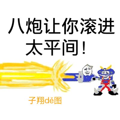 把炮让你进太平间