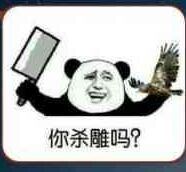 e你杀雕吗？