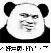 不好意思，打错字了