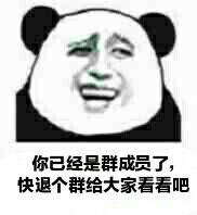 你已经是群成员了，快退个群给大家看看吧