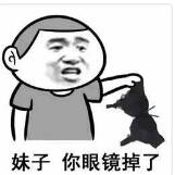 妹子你眼镜掉了