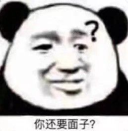 你还要面子