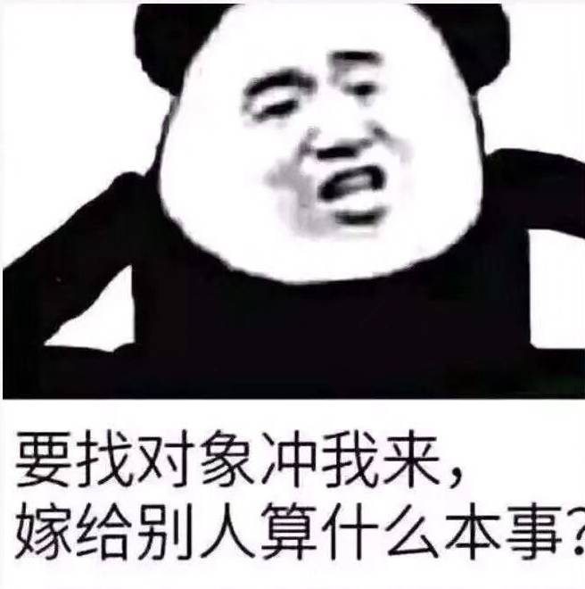 要找对象冲我来，嫁给别人算什么本事