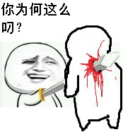 你为何这么叼？