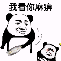 我看你麻痹