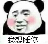 我想睡你