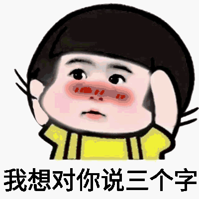 我想对你说三个字