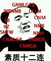 GNMLGCEB DCNMSMFWCNNMDXCNMGB素质十二连