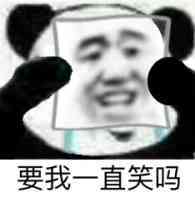 要我一直笑吗