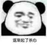 逐渐起了杀心