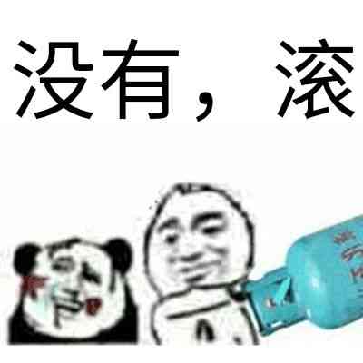 没有，滚