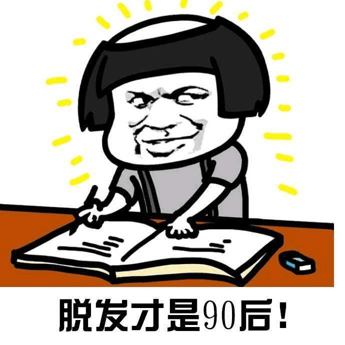 說发才是90后！