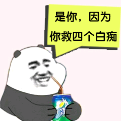 是你，因为你救四个白痴