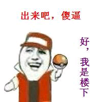 出来吧，傻逼好，我是楼下