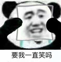 要我一直笑吗