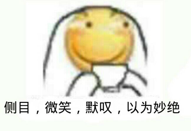 侧目，微笑，默叹，以为妙绝