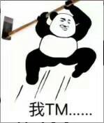 我TM